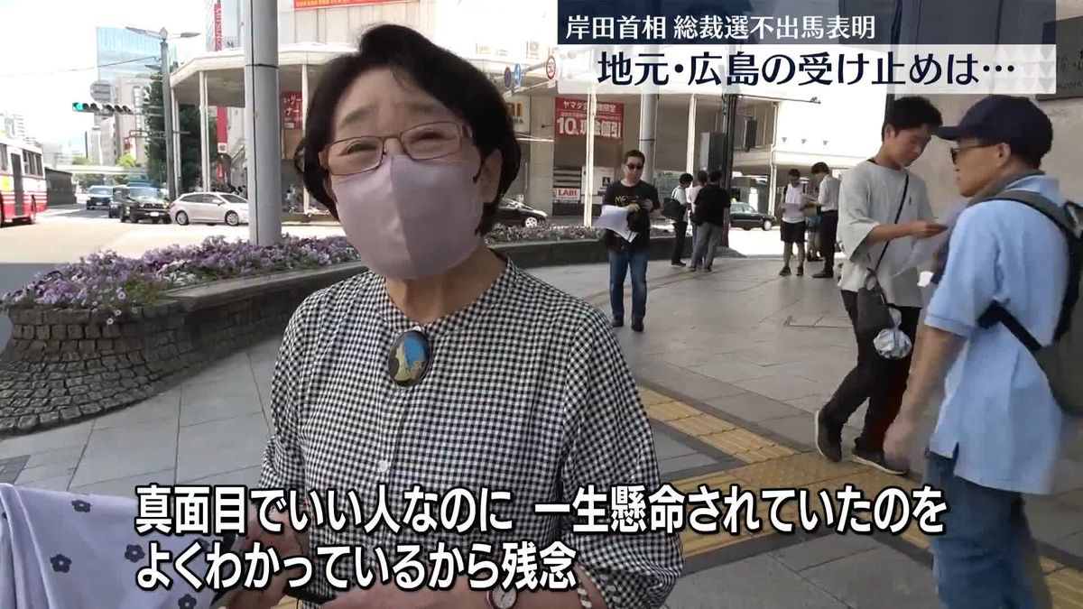 岸田首相が総裁選不出馬表明　地元･広島の受け止めは