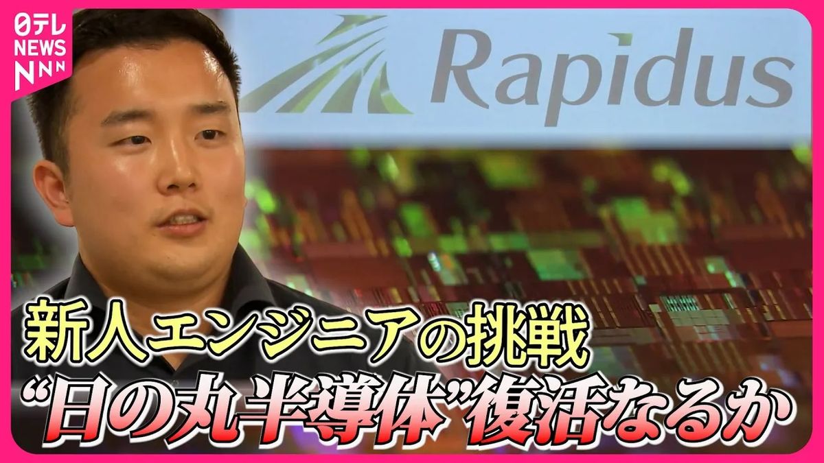 【独自密着】“日の丸半導体”復活をかけ日本の半導体メーカー「ラピダス」の若手エンジニアがアメリカで奮闘…“最先端”技術の習得への勝算は？『every.特集』