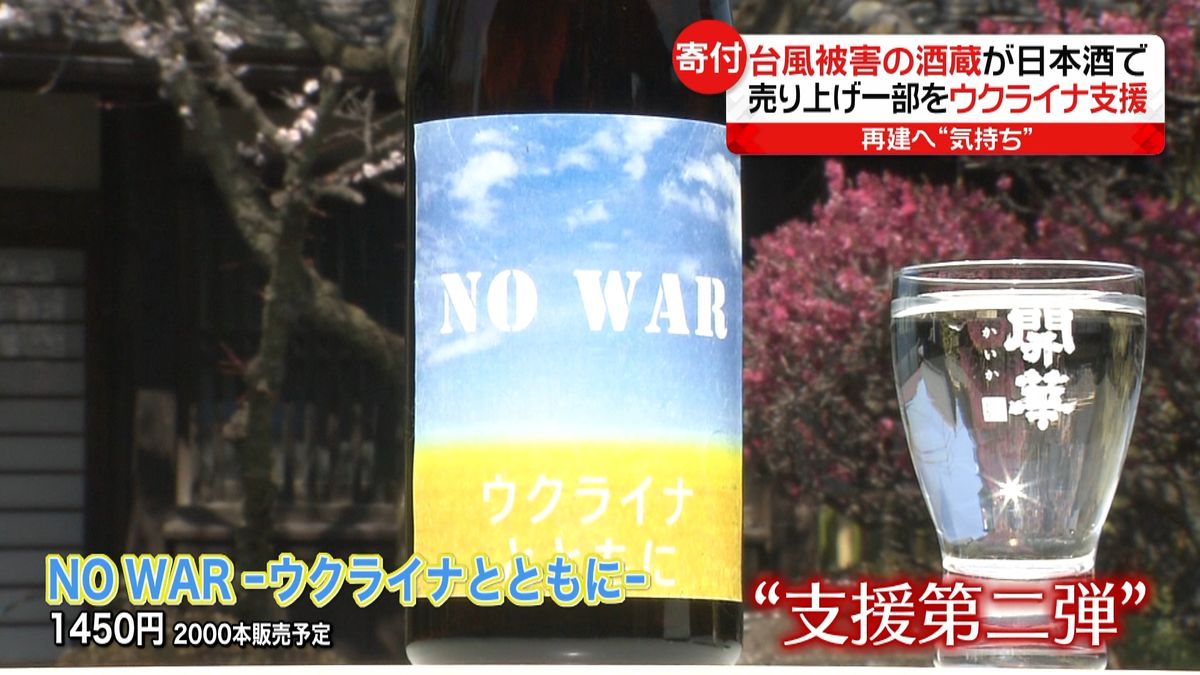 台風被害の酒蔵が日本酒でウクライナ支援　“お返しの気持ち”売り上げの一部を寄付