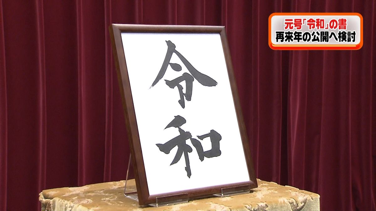 「令和」の書　再来年の４月以降公開で検討