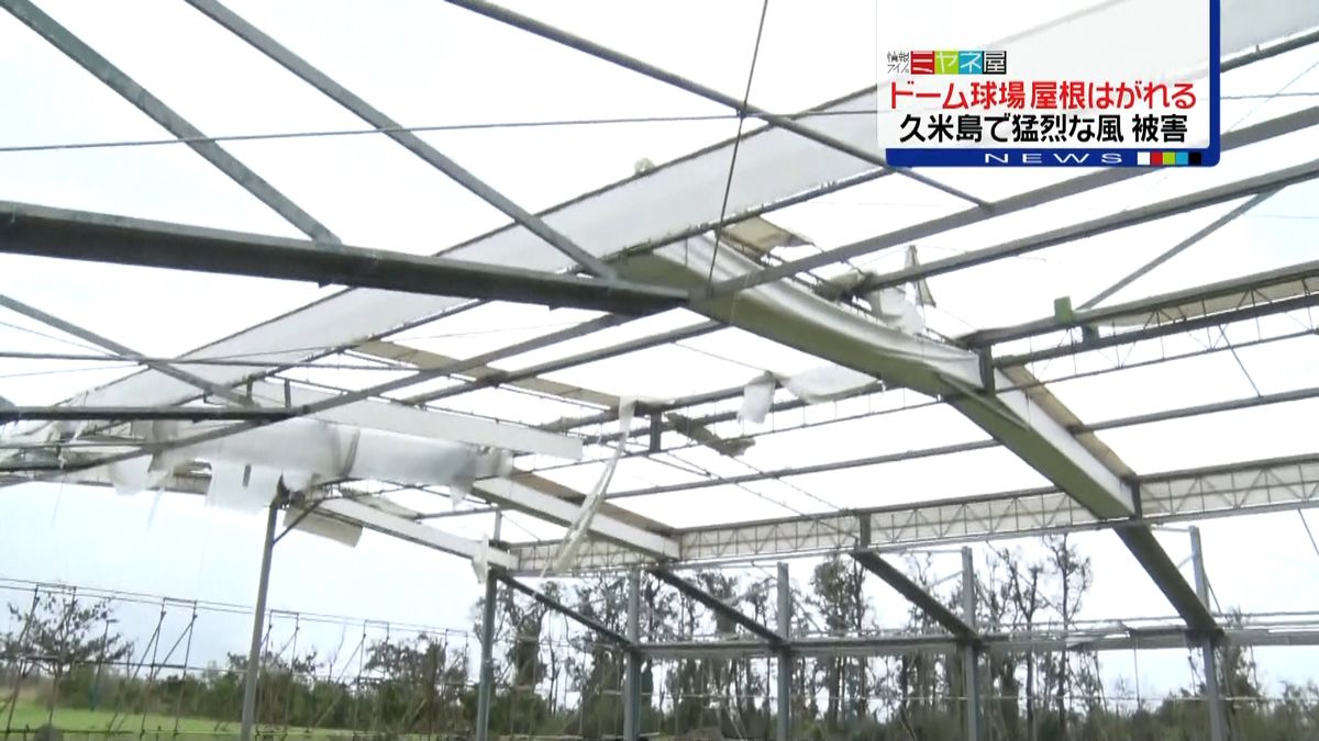久米島で台風被害　ドーム球場屋根はがれる