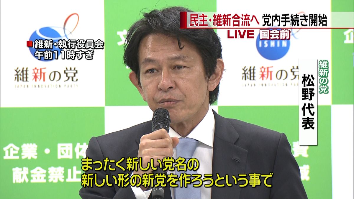 民主・維新が合流、新党へ　党内手続き開始