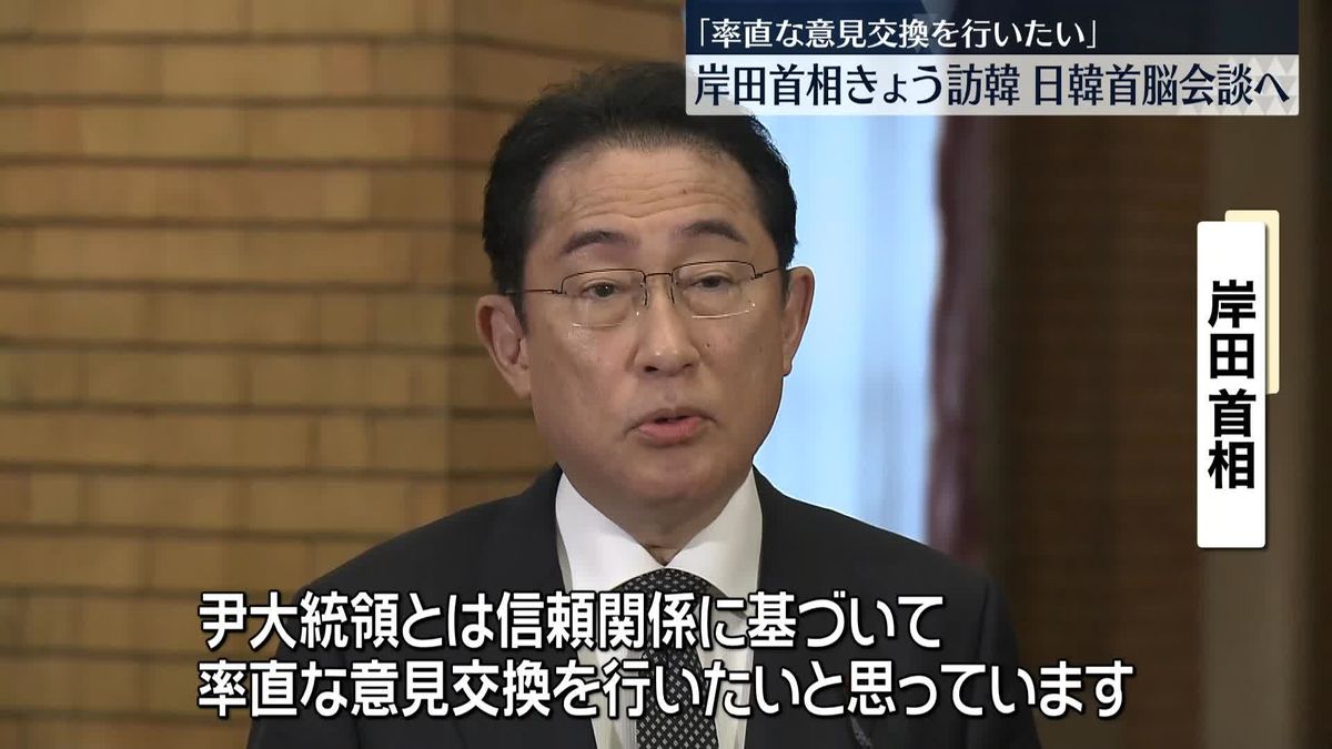 「信頼関係に基づいて、率直な意見交換を」岸田首相、日韓首脳会談へ　出発前に意気込み語る