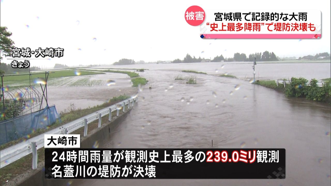 宮城県で記録的な大雨…“観測史上最多雨量”堤防決壊も