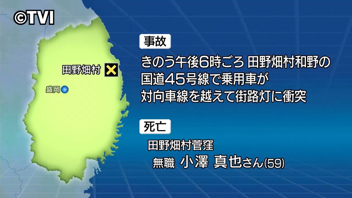 乗用車が街路灯に衝突　59歳男性死亡　岩手県田野畑村　