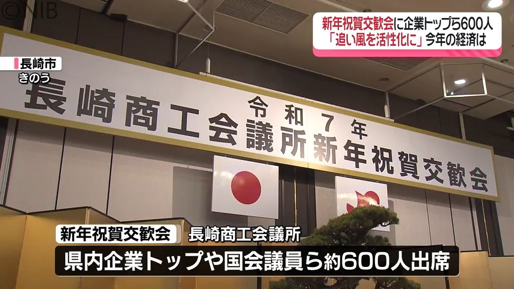 今年の県内経済は？「新年祝賀交歓会」に企業トップら600人　“追い風を地域全体の活性化に”《長崎》