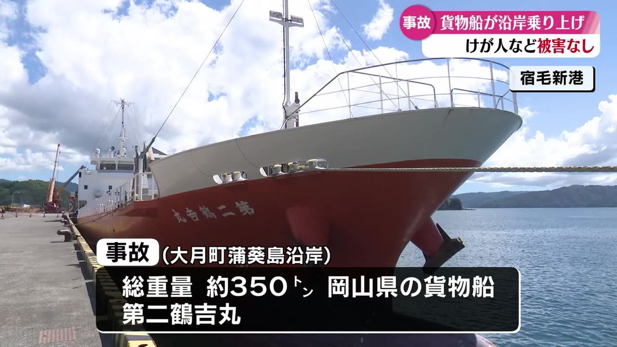 大月町蒲葵島の沿岸にある岩礁に貨物船が乗り上げる事故 ケガ人や燃料流出などの被害はなし【高知】