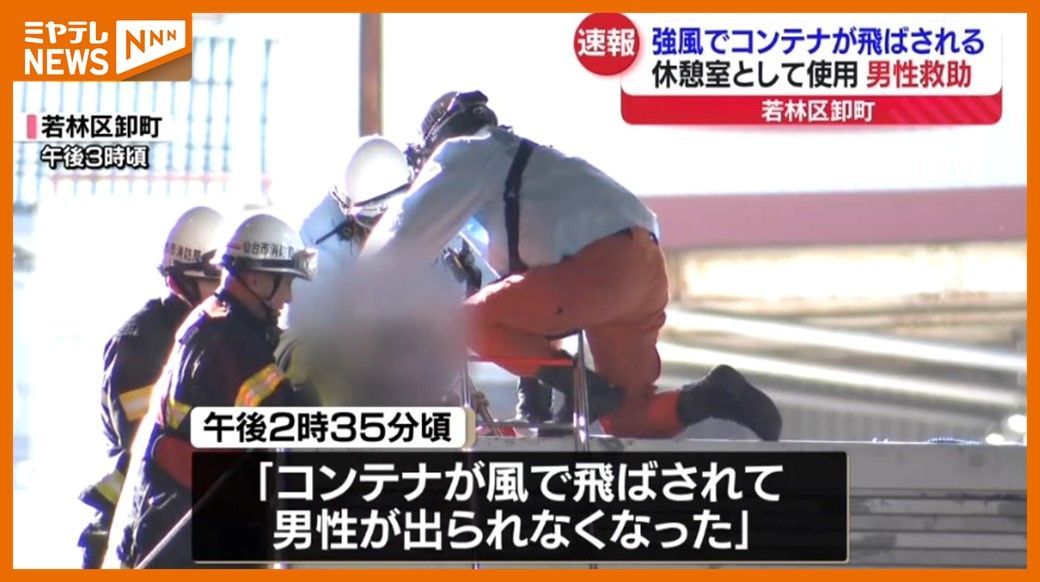 ＜速報＞コンテナタイプの休憩室、強風で飛ばされる…男性従業員（50代）一時閉じ込められるも救助・仙台市若林区