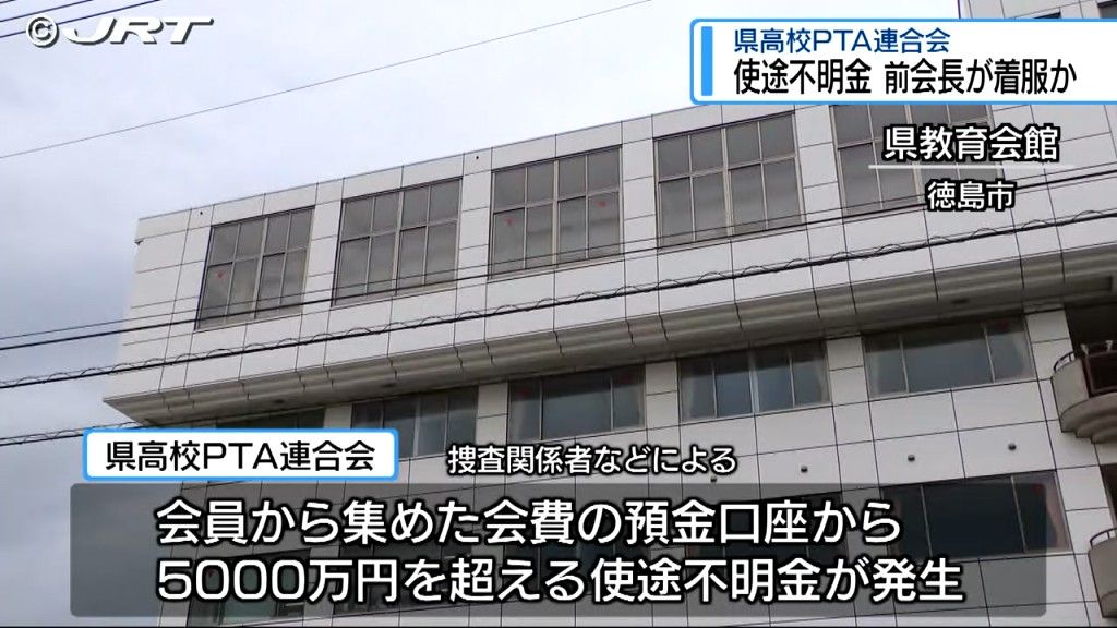 高校PTA連合会5000万円を超える使途不明金か 前会長を業務上横領の疑いで捜査【徳島】