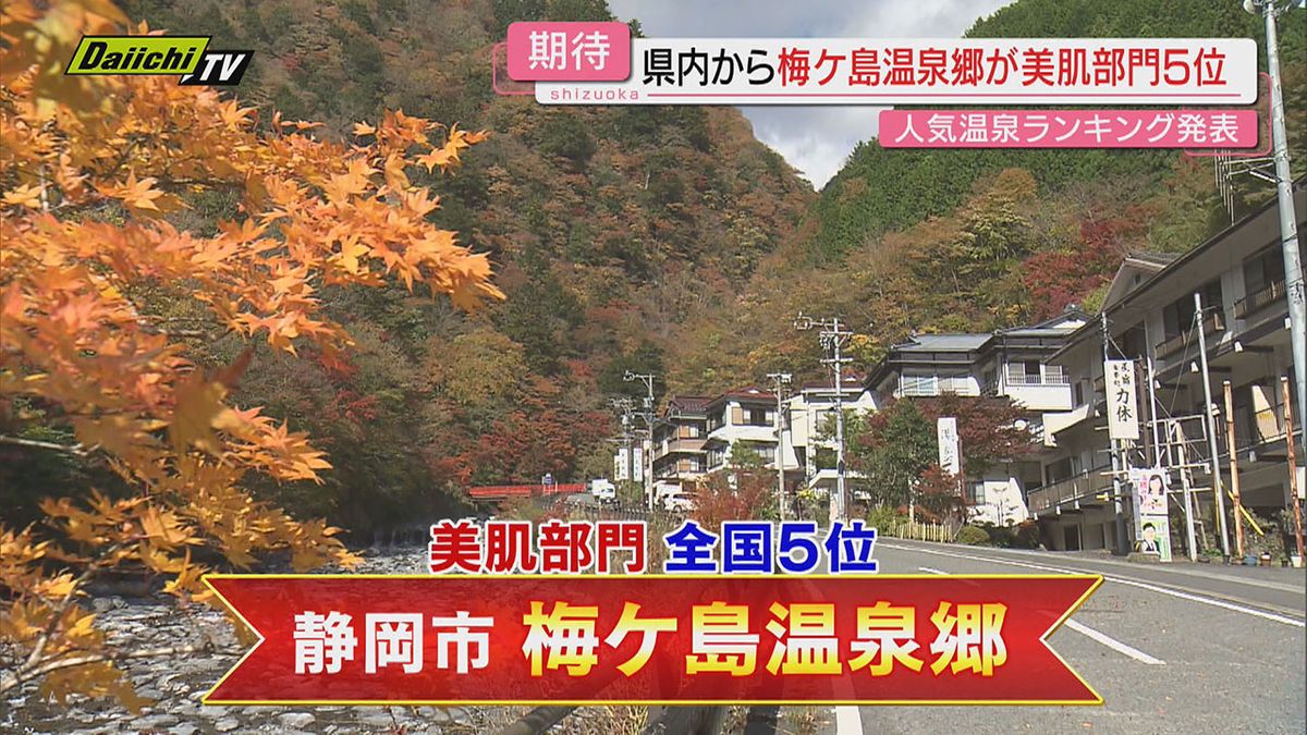 【温泉の選挙！？】全国1位の温泉地など決める「温泉総選挙」…静岡県内の温泉･観光地のランクインは？