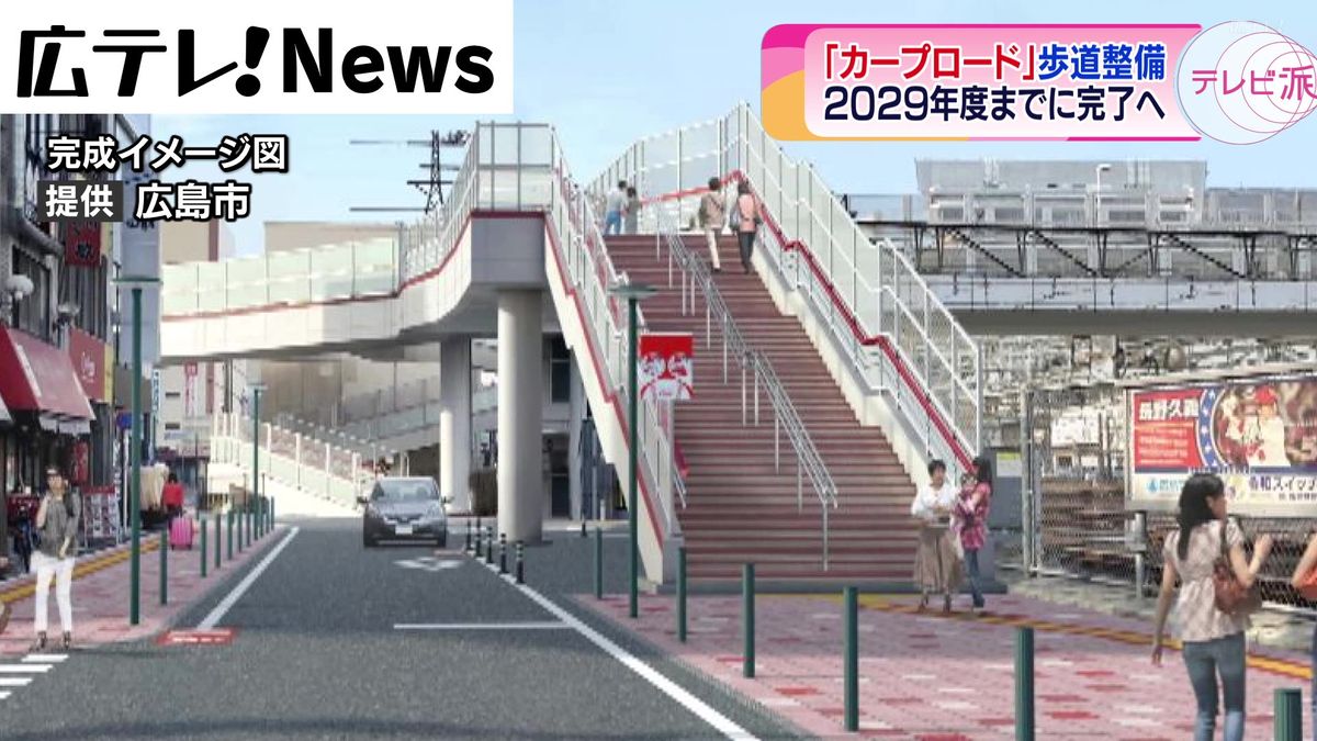 「カープロード」の歩道整備 2029年度までに完了