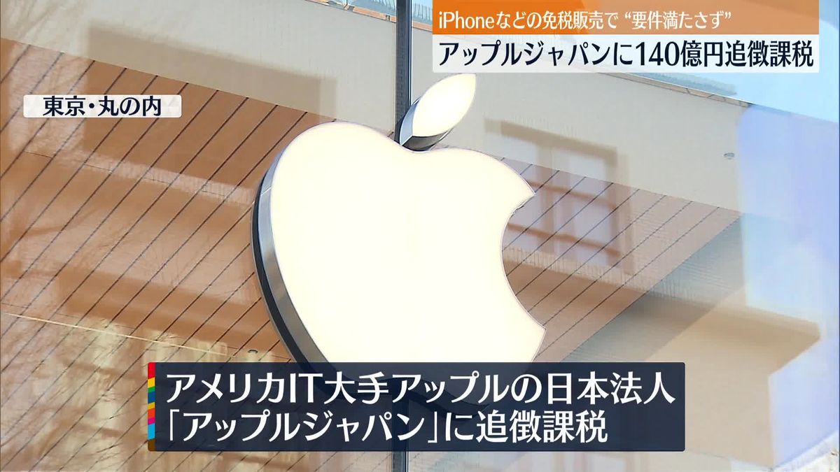 アップルジャパンに約140億円の追徴課税　訪日外国人にiPhone大量販売など“免税要件”満たさない取引確認