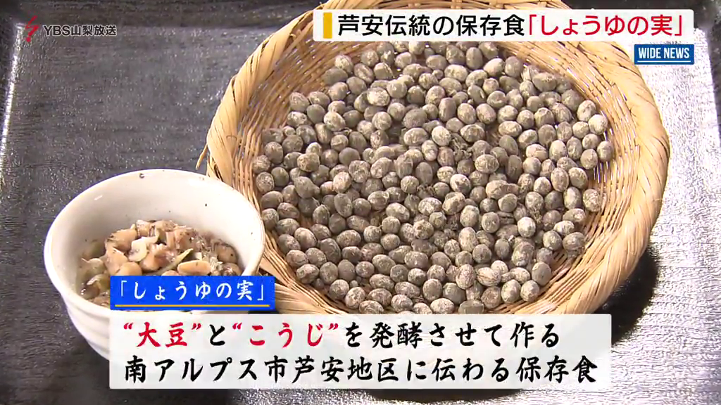 知ってる？伝統の郷土食「しょうゆの実」受け継がれる地域の食文化 山梨・南アルプス市