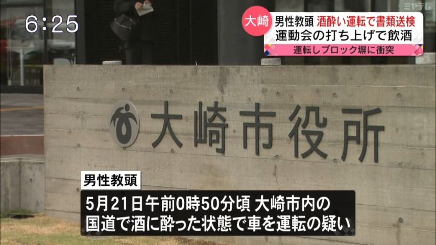 【運動会の打ち上げで教職員同士で飲酒後…】小学校の男性教頭　「酒酔い運転」し書類送検（宮城・大崎市）