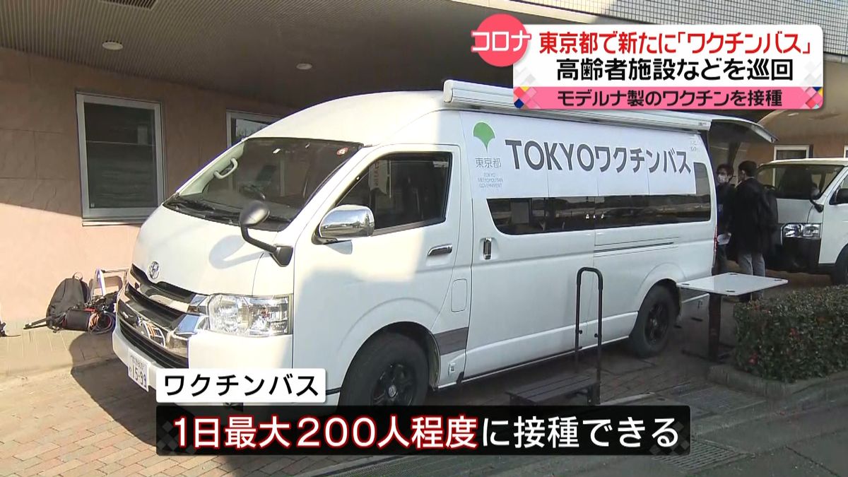 3回目接種を加速…東京で「ワクチンバス」運行　高齢者施設など巡回