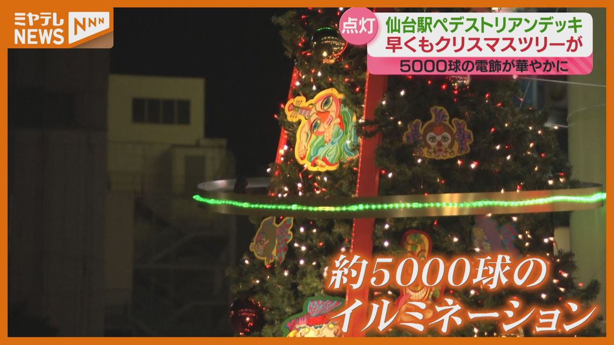 ＜早くも！＞『クリスマスツリー』登場　去年より1000球多い約5000球灯る（JR仙台駅・ペデストリアンデッキ）