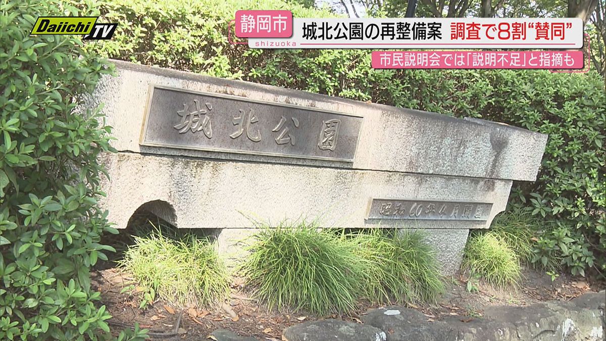 【城北公園】再整備で市民説明会…市アンケート調査で｢８割以上賛同｣も参加者から｢説明不足｣指摘(静岡市)