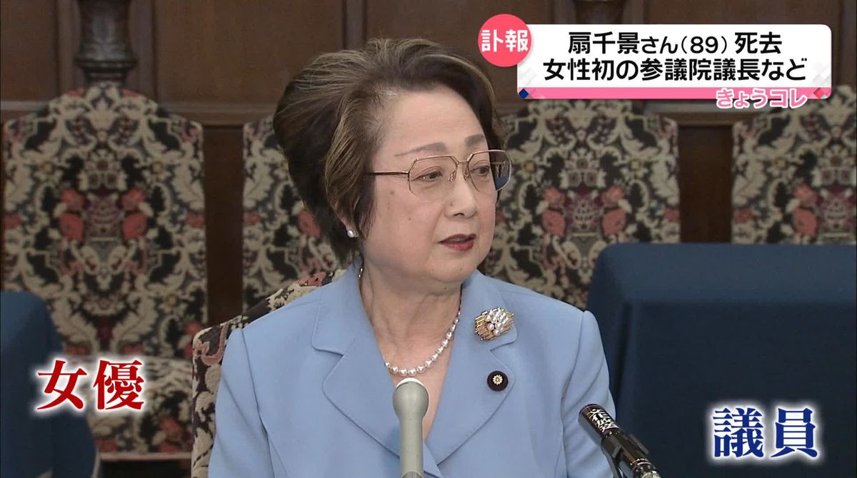 扇千景さん（89）死去　女性初の参議院議長就任　初代の国土交通大臣も