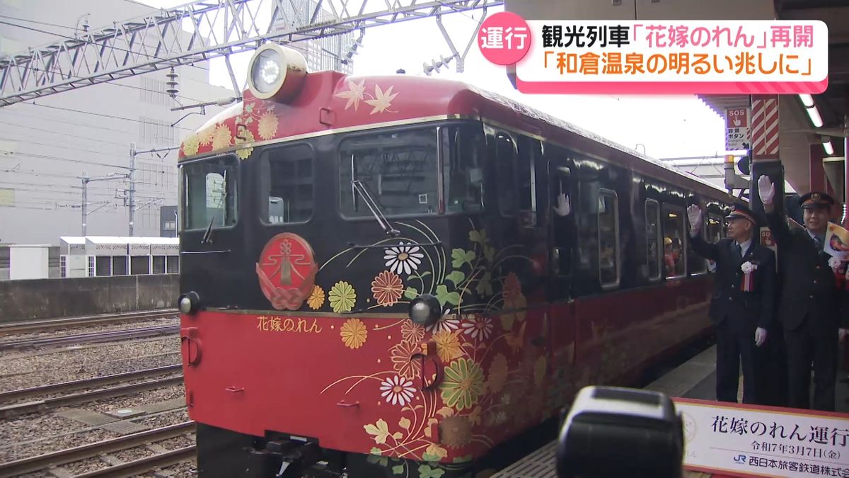 観光列車｢花嫁のれん｣　能登復興の願い込めて“出発進行”　JR七尾線で運行再開