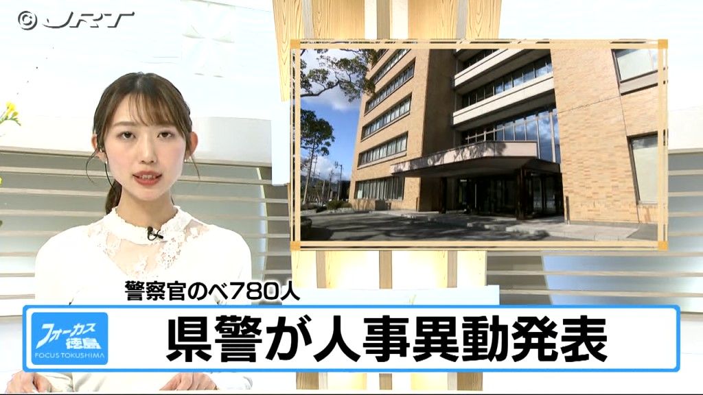 全10警察署に新署長　初の女性署長も就任　県警が2025年度の人事異動を内示【徳島】