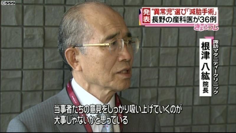 “異常胎児選び中絶”長野の産科医が３６例