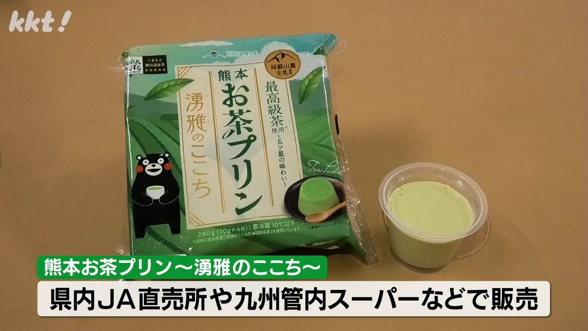 「お茶の風味が結構して甘さ控えめ」熊本県産の玉緑茶と阿蘇の生乳を使った新商品プリン