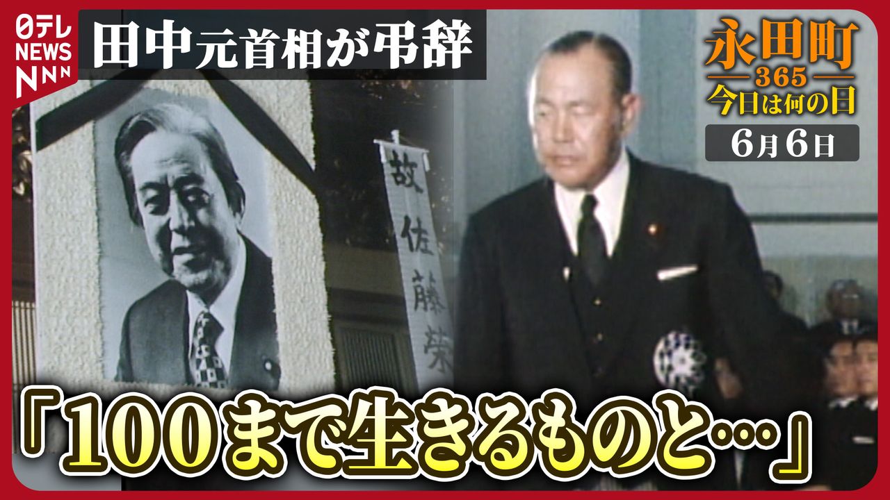 永田町365～今日は何の日】田中角栄元首相の“弔辞”・・・佐藤栄作元首相へ (1975年6月6日)（2024年6月5日掲載）｜日テレNEWS NNN