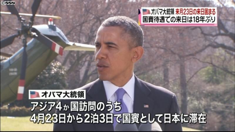 オバマ大統領　来月２３日の来日固まる