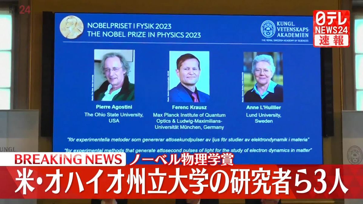ノーベル物理学賞はオハイオ州立大学のアゴスティーニ氏ら3人に