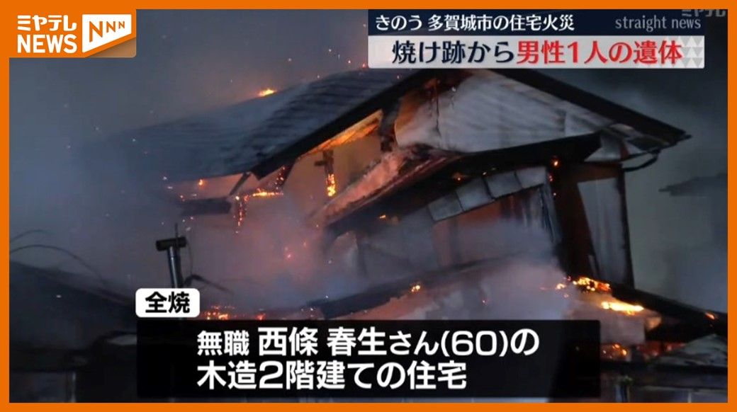 ＜焼け跡の遺体は、1人暮らしの男性か…＞住宅が全焼　「家が燃えている」と通報（宮城・多賀城市）