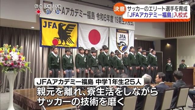 【14年ぶりに男女そろって】Jヴィレッジで「JFAアカデミー福島」の入校式