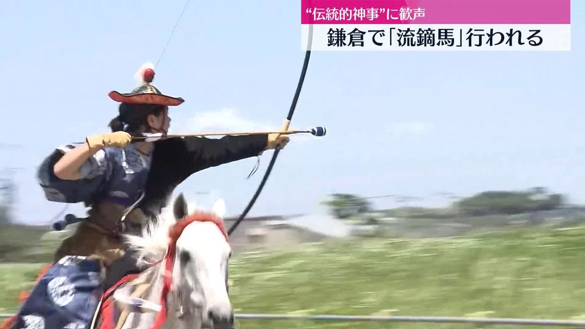 鎌倉市で伝統の「流鏑馬」　人馬一体の技が来場者を魅了