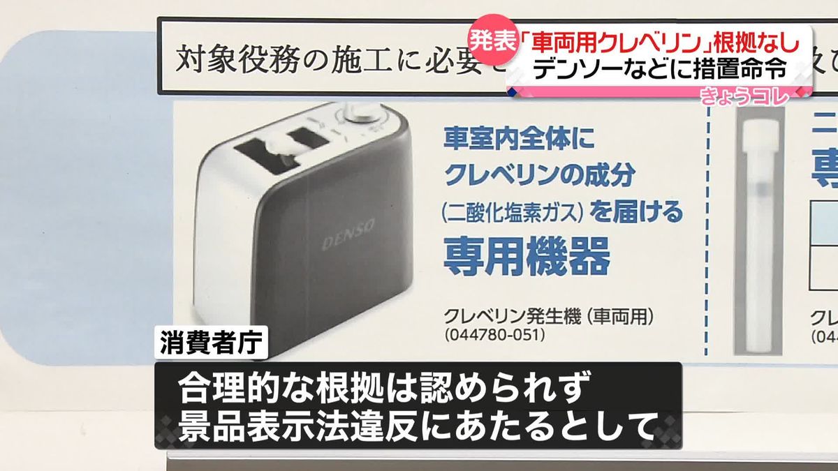 「車両用クレベリン」“除菌効果が3か月持続”に根拠なし　デンソーなどに措置命令…消費者庁