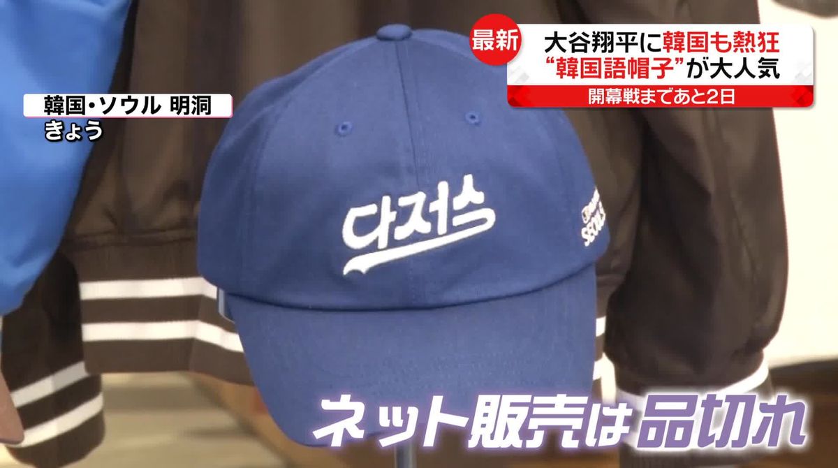 大谷選手に韓国も熱狂　ドジャース“ハングル帽子”が大人気　元韓国コーチは…