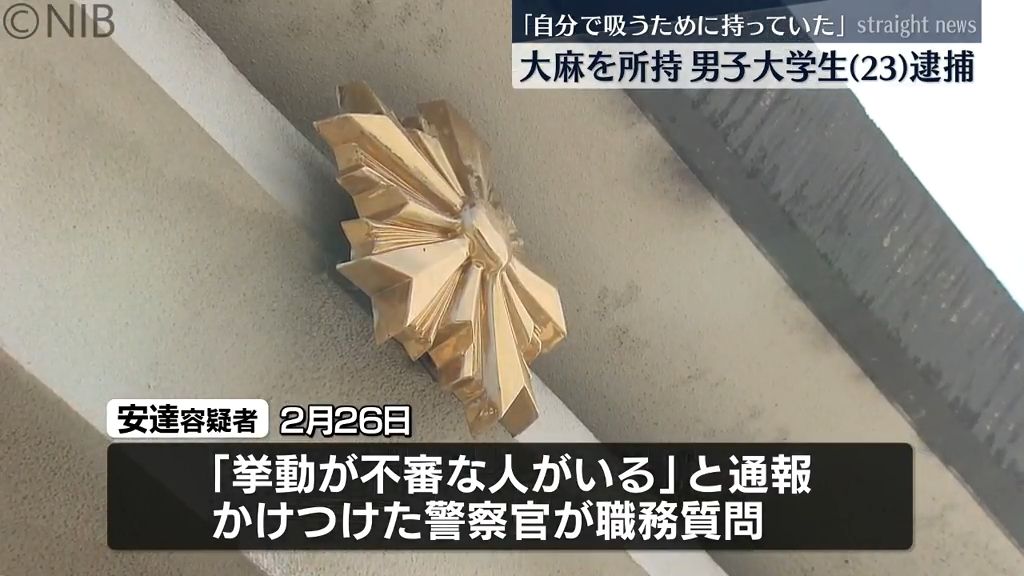 「挙動不審な人がいる」と通報で職務質問　自宅に乾燥大麻所持で佐世保市の23歳大学生逮捕《長崎》