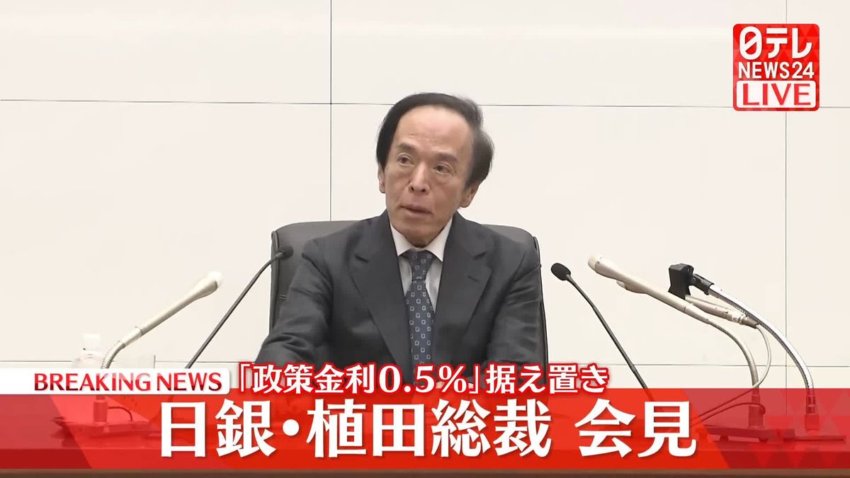 【動画】日銀・植田総裁会見　「政策金利0．5％」据え置き