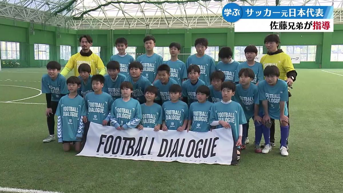 サッカー元日本代表 佐藤兄弟が指導「世界で活躍した人たちに教えてもらってすごい経験」