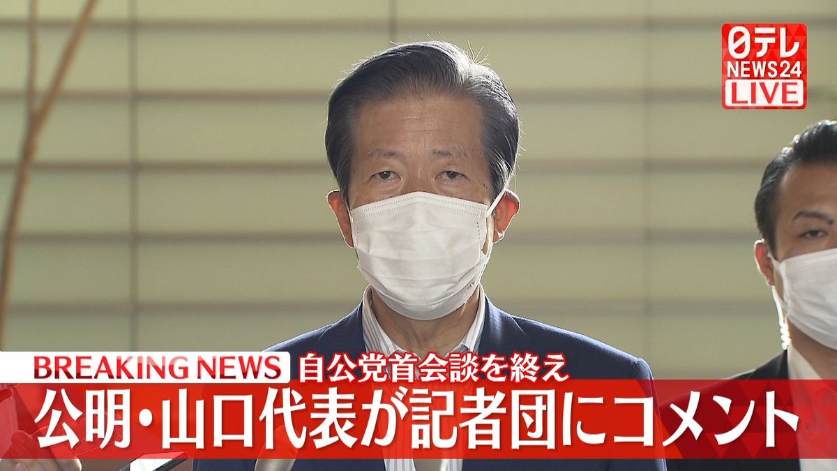 自公党首会談を終え公明・山口代表が記者団にコメント