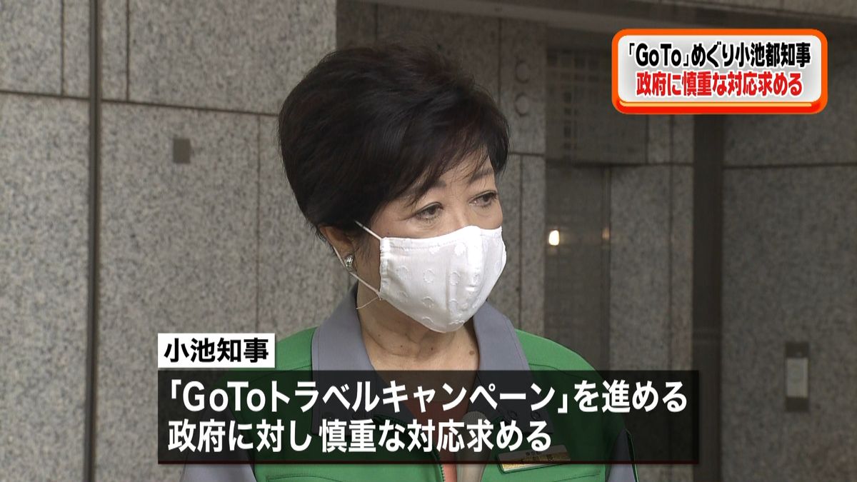 小池知事“ＧｏＴｏ”に慎重な対応求める