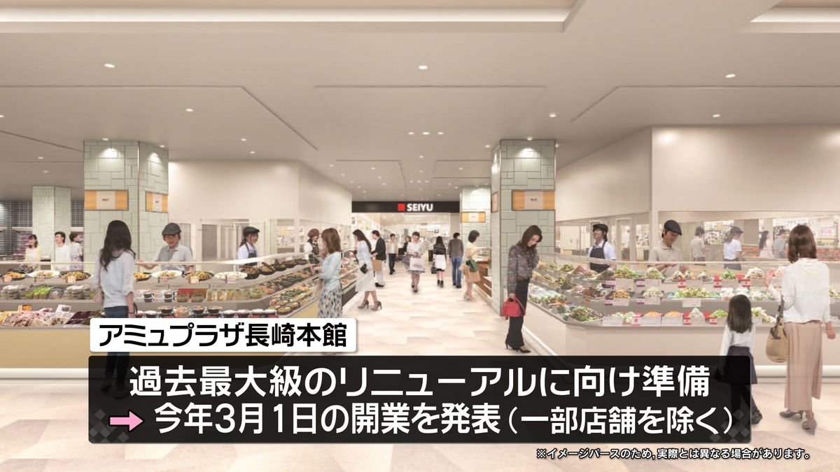 アミュプラザ長崎本館　過去最大級のリニューアル　今年3月1日に開業を発表