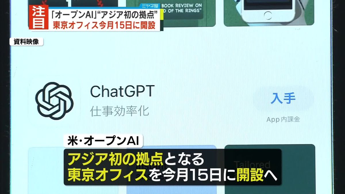 米「オープンAI」15日に東京オフィス開設　チャットGPTを開発