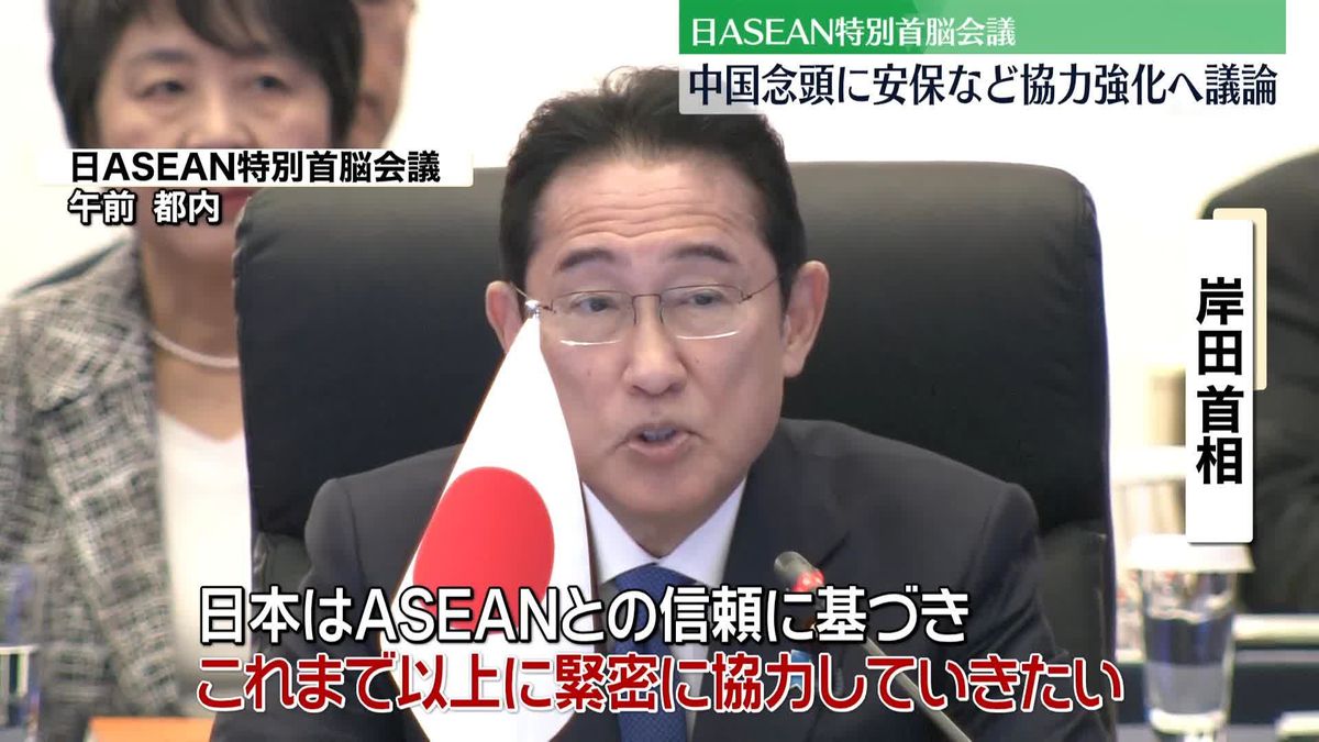 日本・ASEANの特別首脳会議　中国念頭に安保など協力強化へ議論