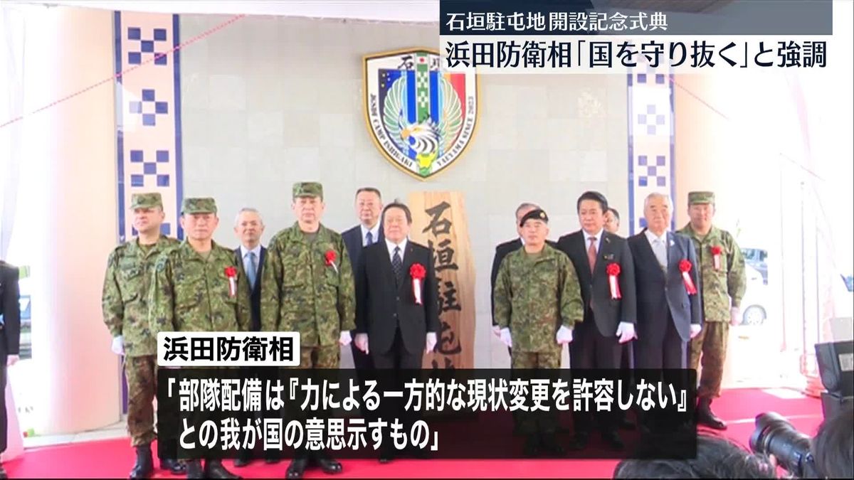 浜田防衛相「国を守り抜く」　石垣駐屯地で開設記念式典