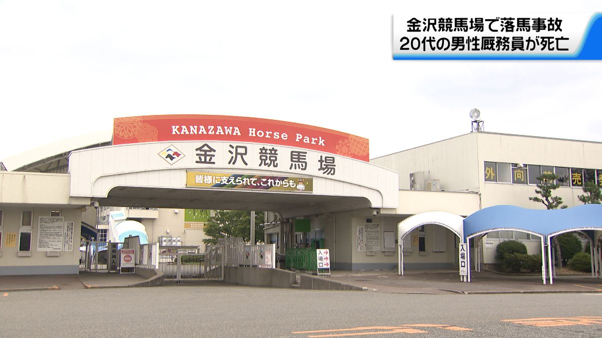 石川・金沢競馬場で落馬事故 20代の男性厩務員が死亡