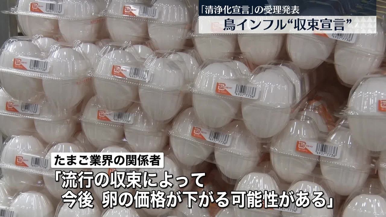 たまご、値下がりの可能性も…鳥インフルエンザ「清浄化宣言」OIEが受理 農水省｜日テレNEWS NNN