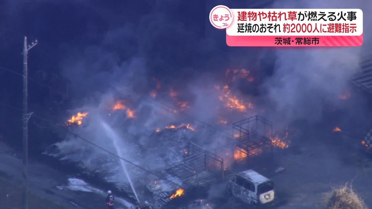 建物や枯れ草が燃える火事…消火活動続く　720世帯、約2000人に避難指示　茨城・常総市