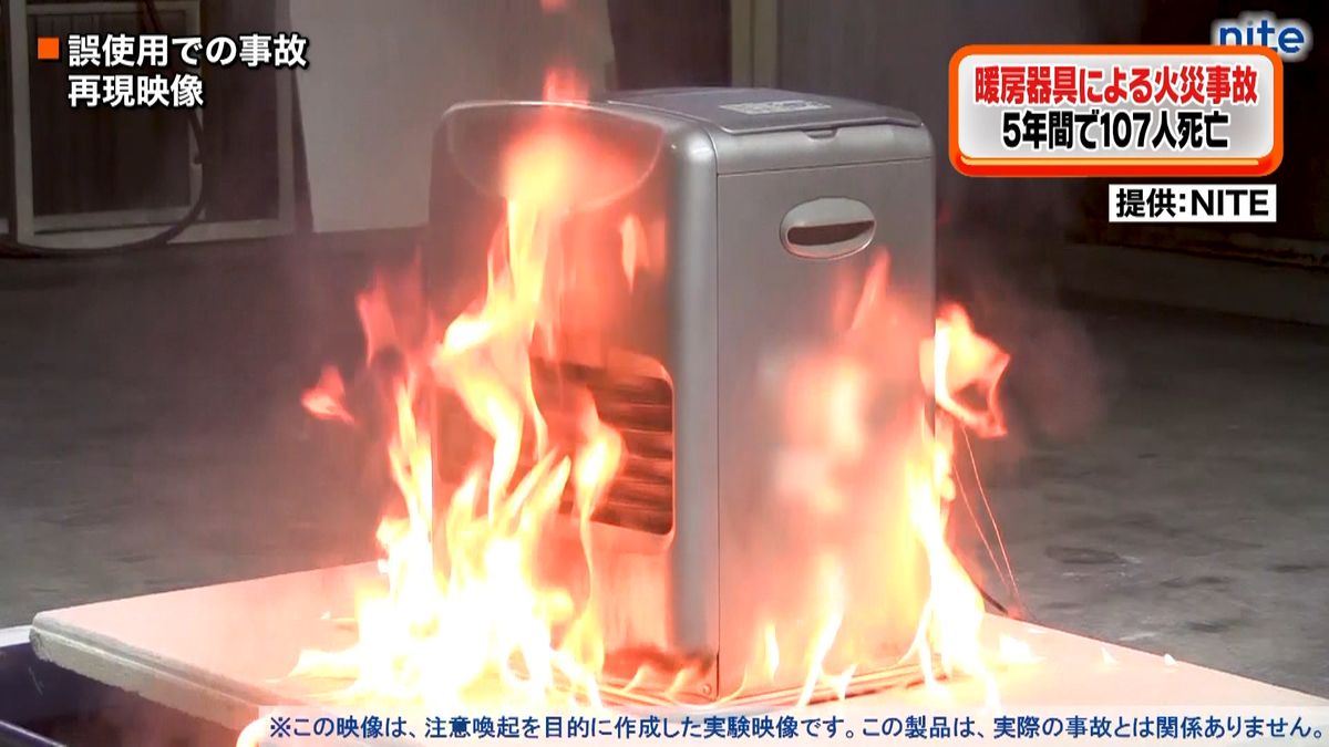 死亡事故も…暖房器具による火災に注意