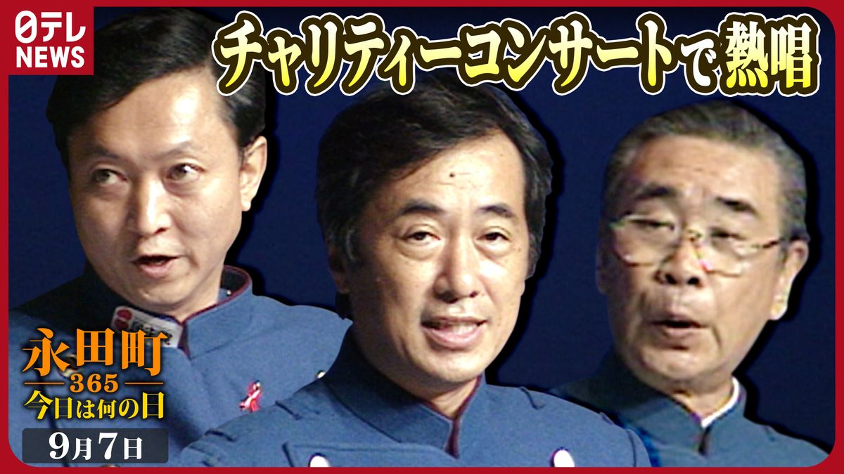 【永田町365～今日は何の日】民主党幹部らがチャリティーコンサートで熱唱（1999年9月7日）
