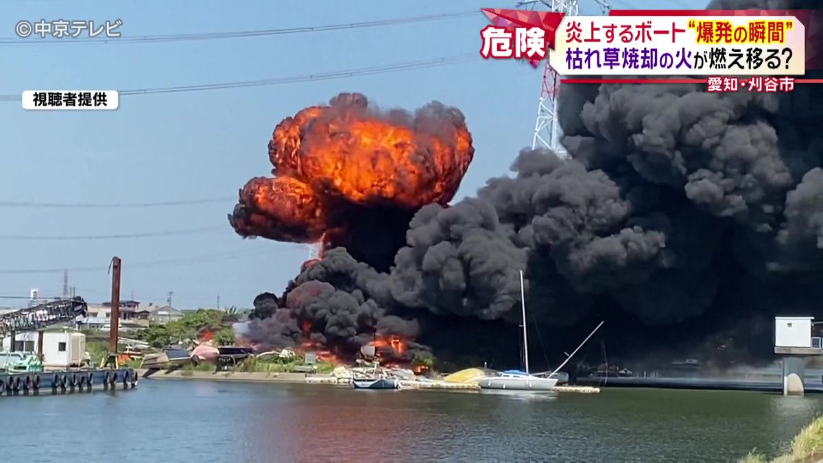 炎上するボート　“爆発の瞬間”…　枯れ草焼却の火が燃え移ったか　愛知・刈谷市