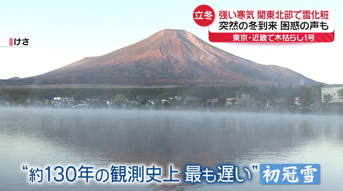 立冬の7日、強い寒気で関東北部に雪化粧　東京・近畿で木枯らし1号